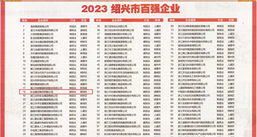爆操黑丝白虎逼出水权威发布丨2023绍兴市百强企业公布，长业建设集团位列第18位